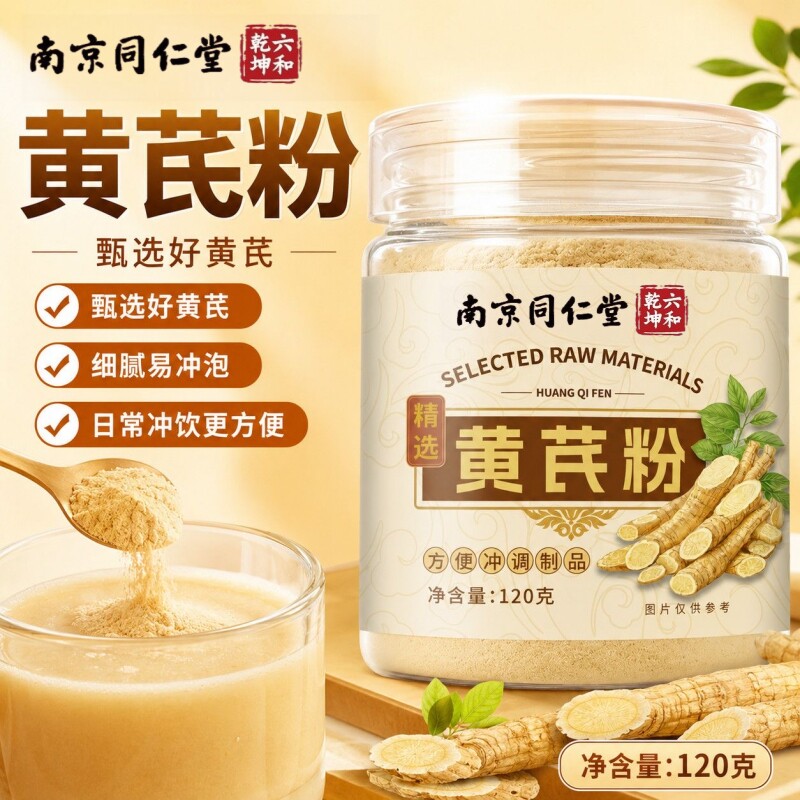 南京同仁堂六和乾坤黄芪粉当季新货粉质细腻即冲即饮120g/罐装
