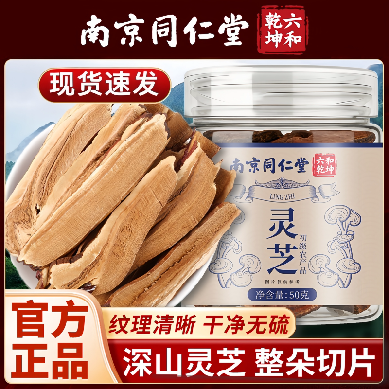 南京同仁堂六和乾坤灵芝当季新货片大饱满泡水泡茶煲汤50g/罐装