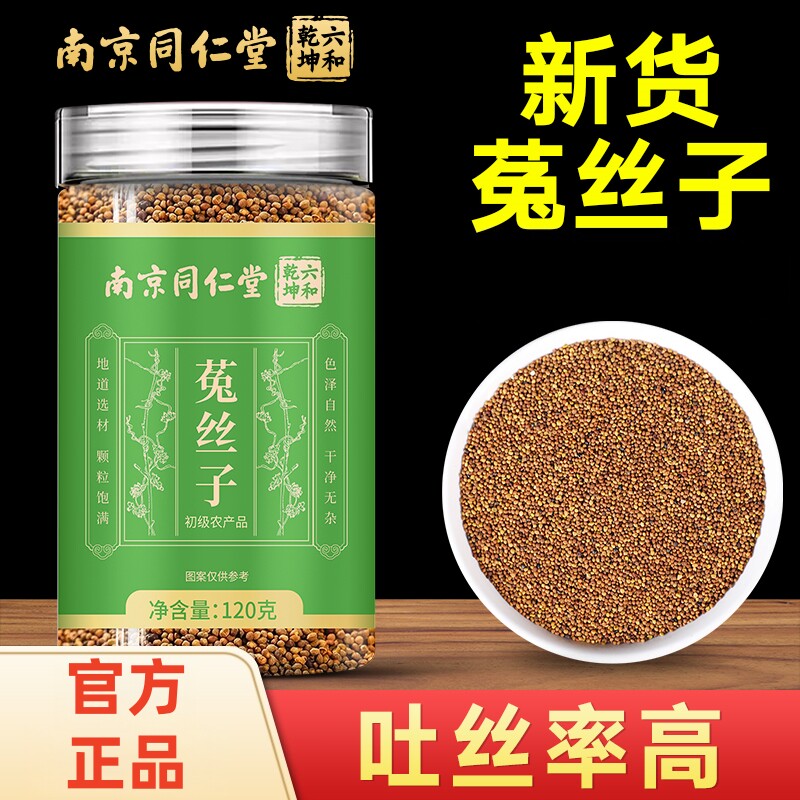 南京同仁堂六和乾坤菟丝子当季新货手工筛选泡水泡茶120g/罐装