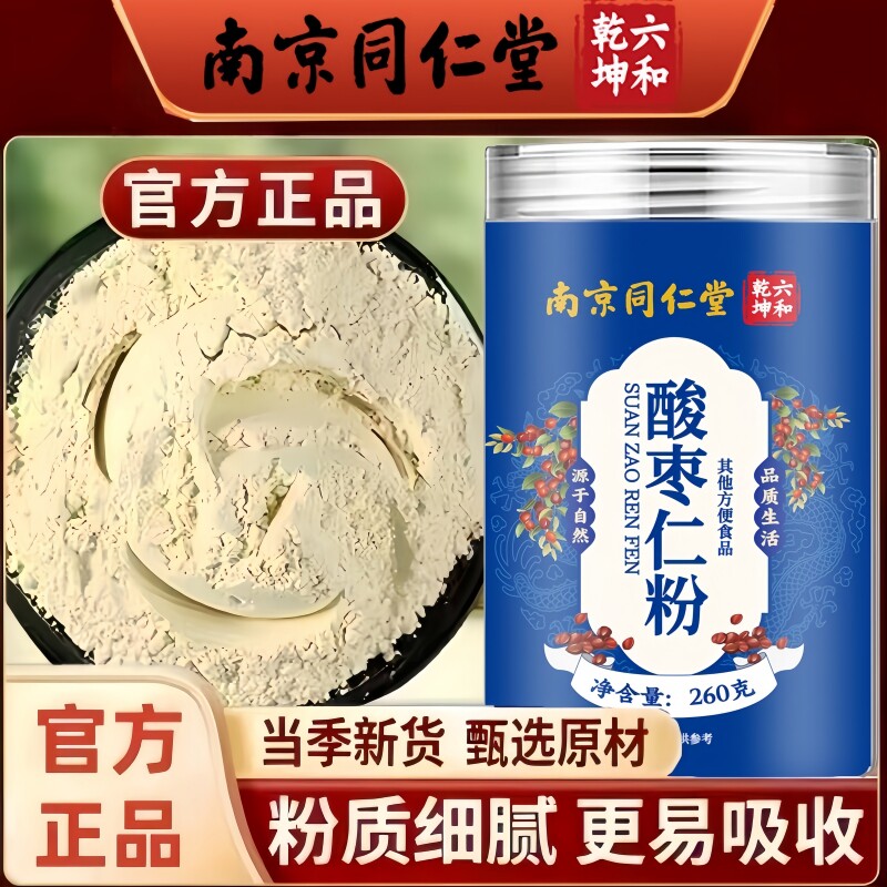 南京同仁堂六和乾坤酸枣仁粉粉质细腻即冲即饮精选熟粉260g/罐