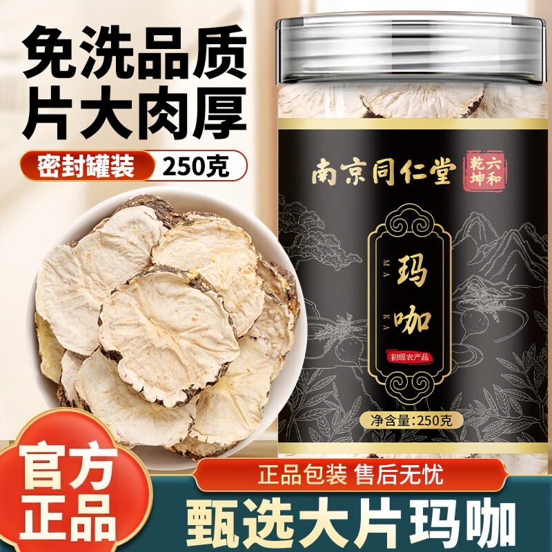 南京同仁堂六和乾坤玛咖当季新货人工筛选泡水泡茶煲汤250g/罐装
