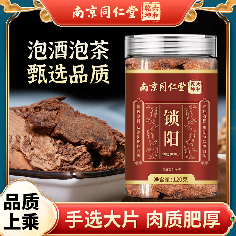 南京同仁堂六和乾坤锁阳当季新货手选大片泡水泡茶泡酒120g/罐装
