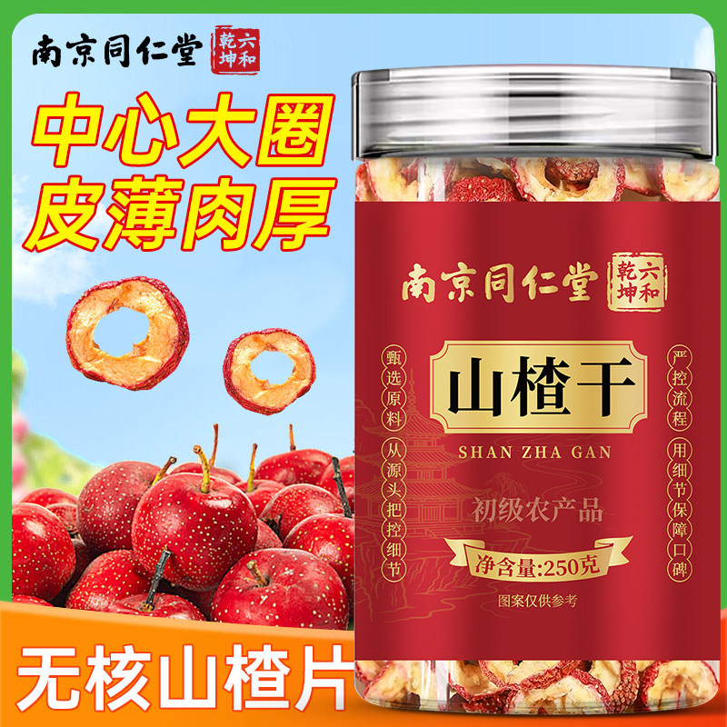 南京同仁堂六和乾坤山楂干当季新货无核大圈泡水泡茶煲汤250g/罐