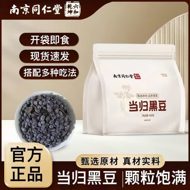 南京同仁堂六和乾坤当归黑豆开袋即食泡水泡茶400g/袋装