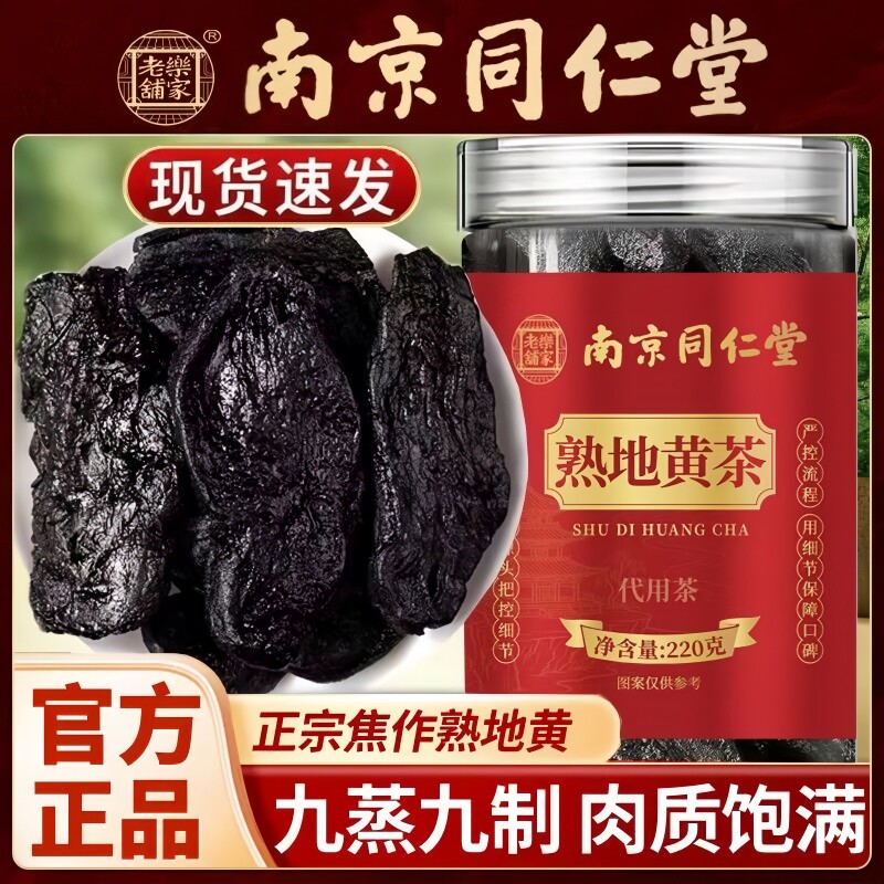 南京同仁堂乐家老铺熟地黄茶