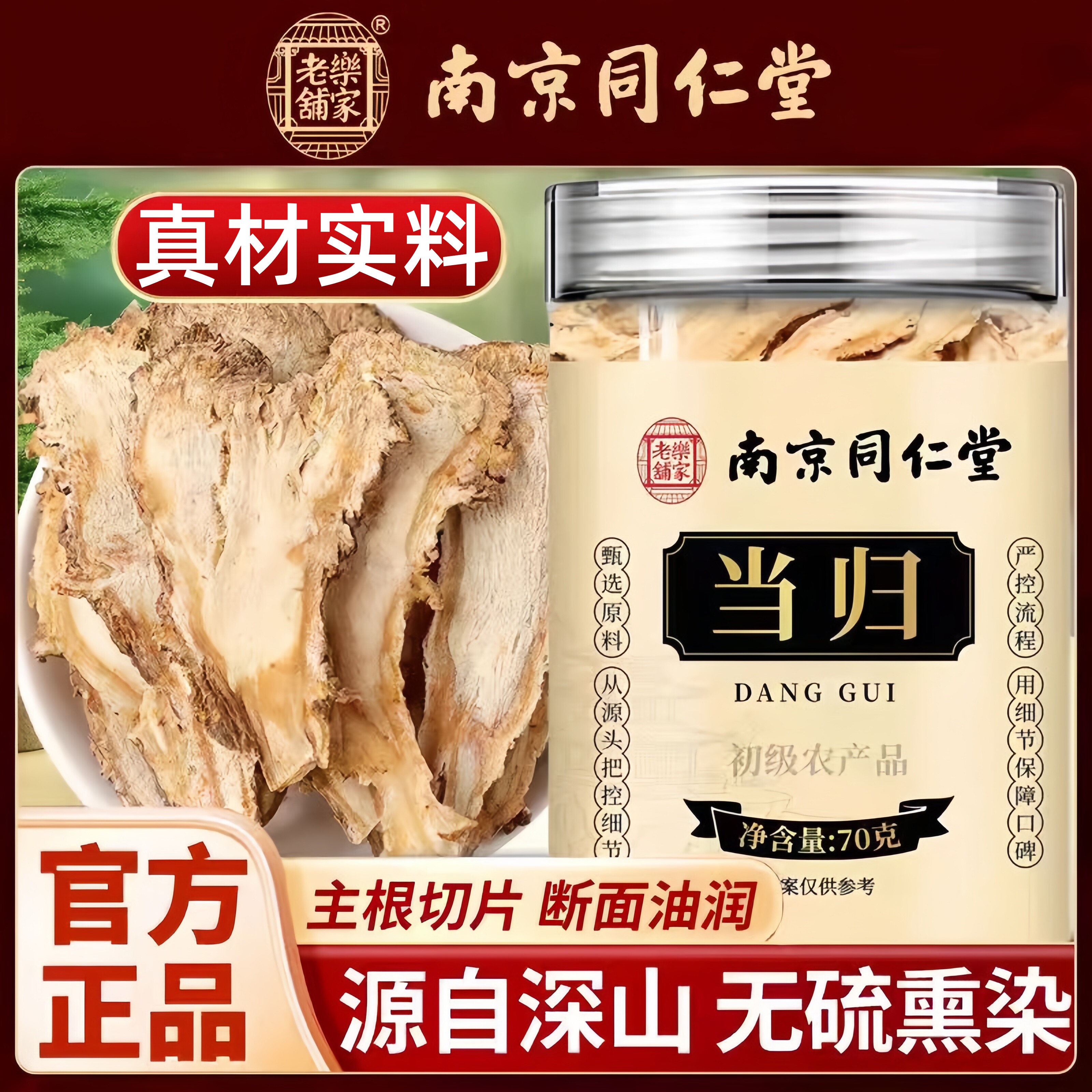 南京同仁堂乐家老铺当归当季新货手选大片泡水泡茶泡酒70g/罐装