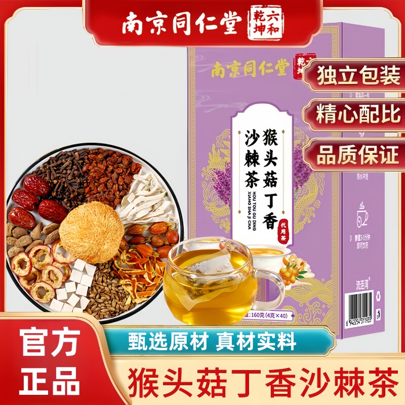 南京同仁堂六和乾坤猴头菇丁香沙棘茶甄选独立包装茶包4g*40包/盒