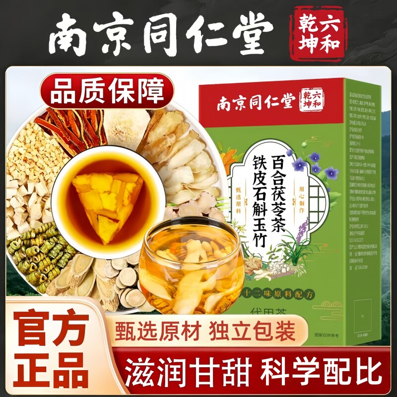 南京同仁堂六和乾坤铁皮石斛玉竹百合茯苓茶甄选茶包10g*20包/盒