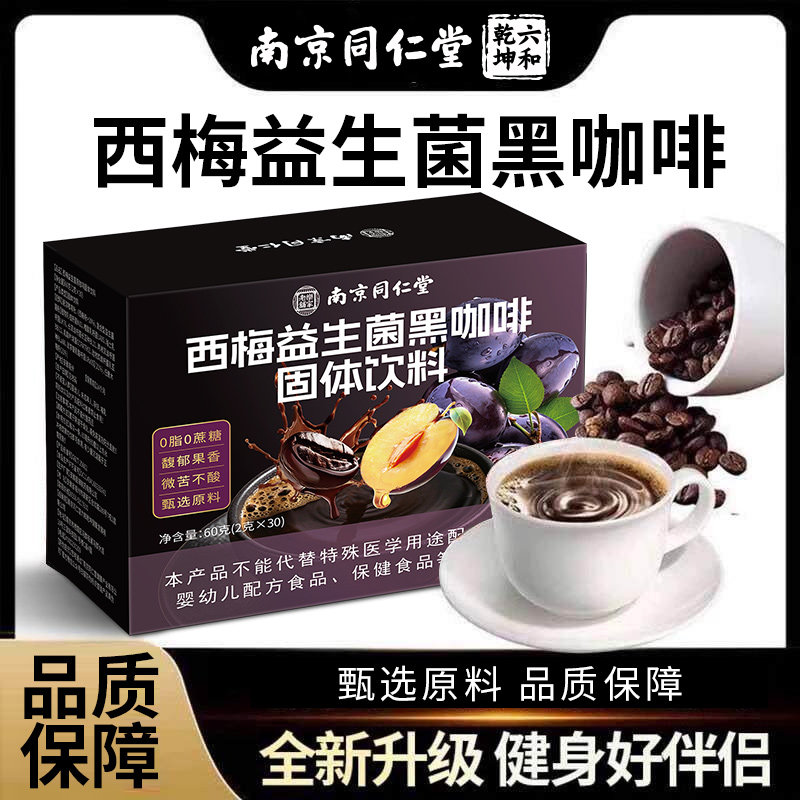 南京同仁堂乐家老铺西梅益生菌黑咖啡速溶即饮独立包装60g/盒