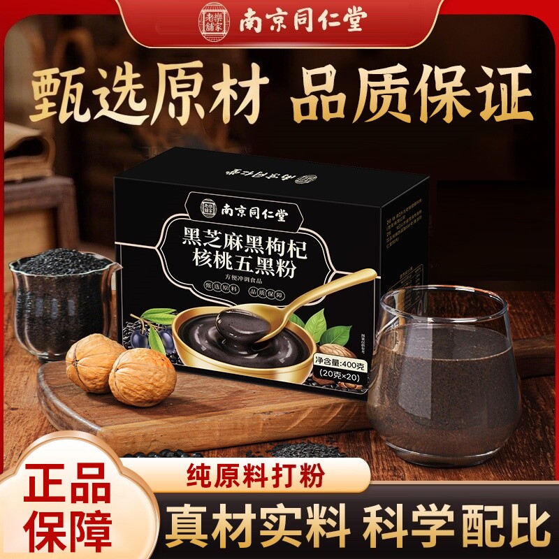南京同仁堂乐家老铺黑芝麻黑枸杞核桃五黑粉即食冲饮早餐400g/盒