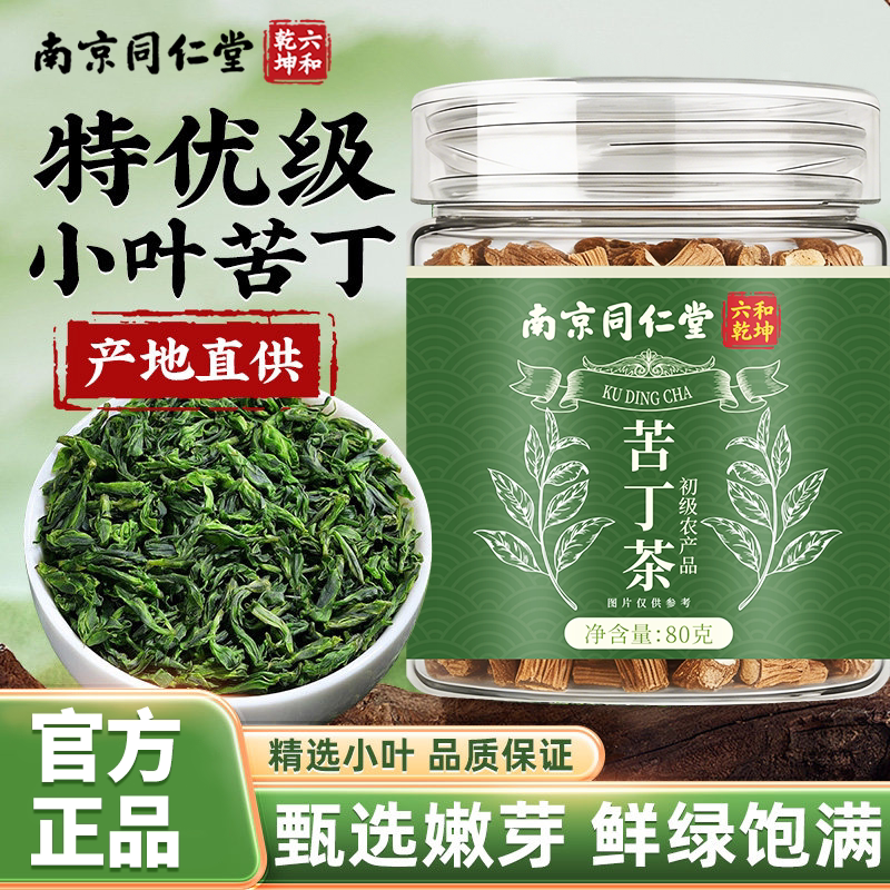 南京同仁堂六和乾坤苦丁茶当季新货手工筛选泡水泡茶80g/罐装