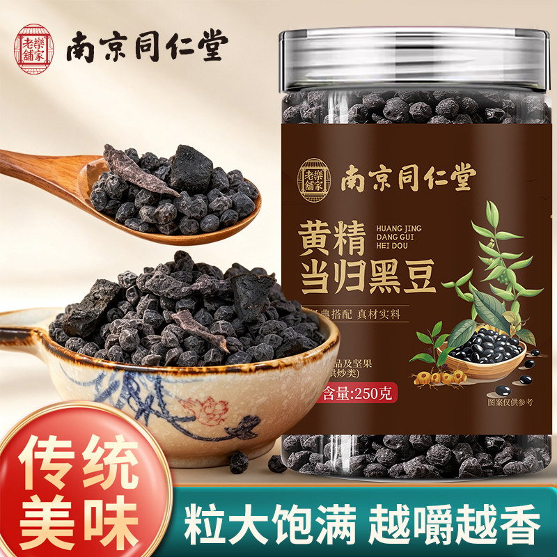 南京同仁堂乐家老铺黄精当归黑豆休闲即食坚果零食250g/罐装