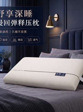 慢回弹深睡枕pro3.0护颈椎助睡眠