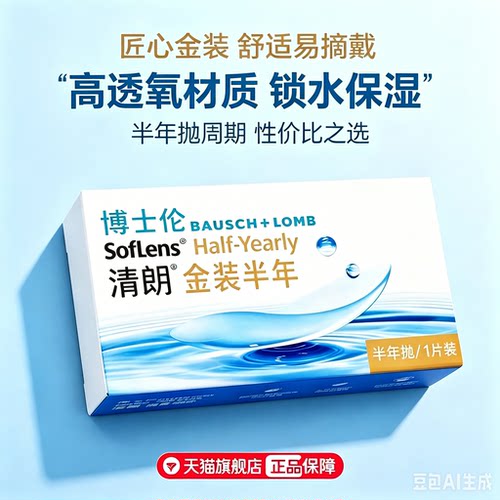 博士伦新清朗金装半年
