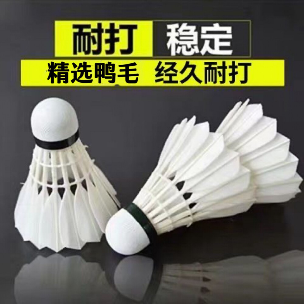 羽毛球耐打鹅毛打不烂12只装比赛学习学生娱乐训练鸭毛室内稳定D