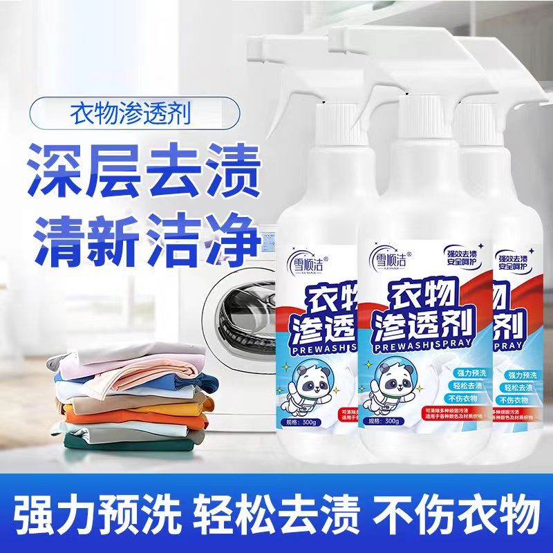 去黄渍去油去果渍衣物渗透剂