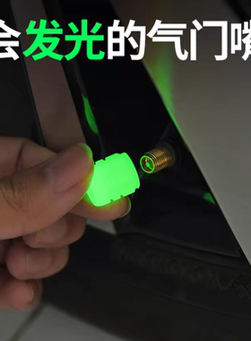 夜光气嘴汽车轮胎气门嘴帽发光电动车摩托车真空胎通用气门芯盖套