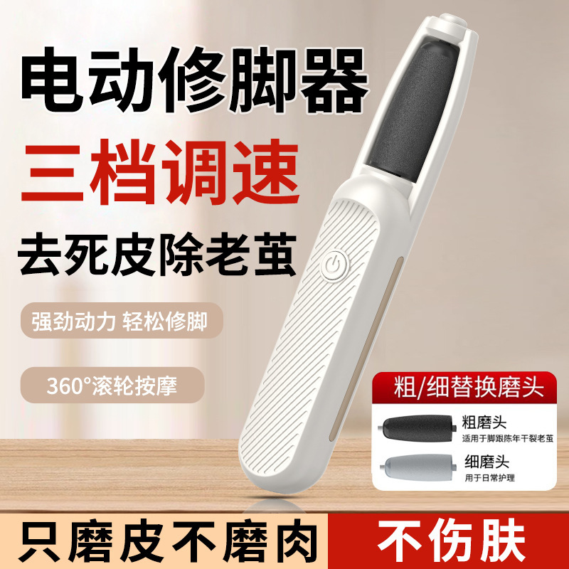 全自动家用充电式电动磨脚器