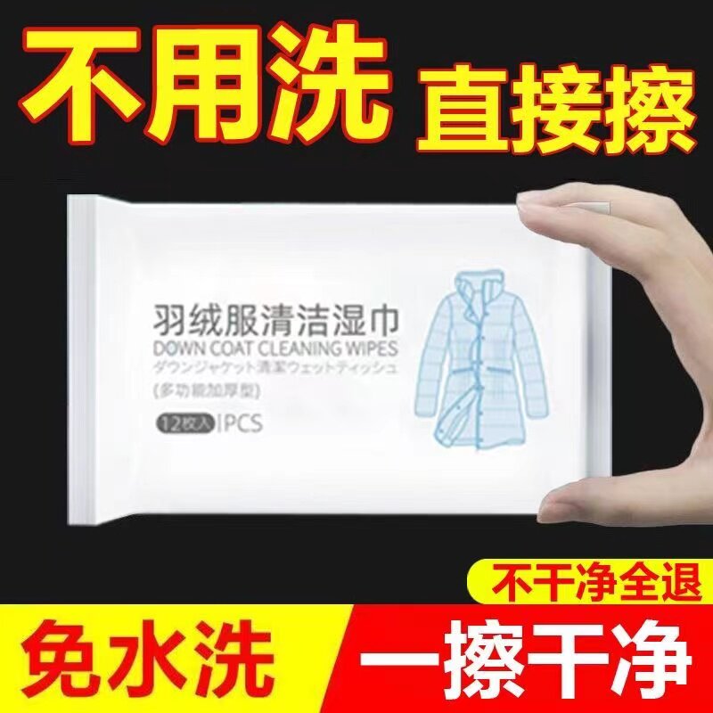 羽绒服清洁专用湿巾免洗神器