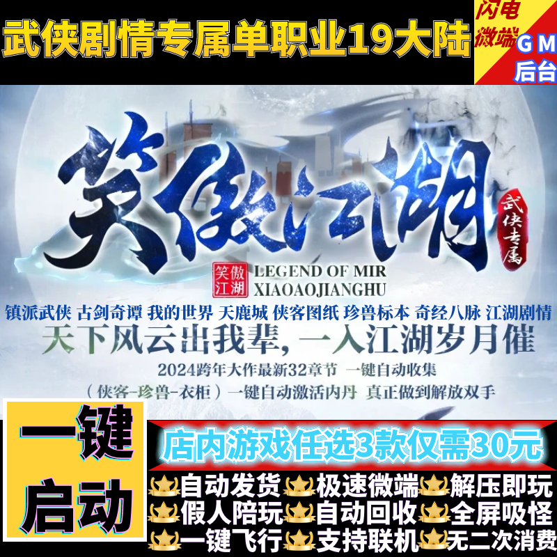 传奇单机PC版镇派我的武侠世界江湖专属单职业假人GM后台微端联机