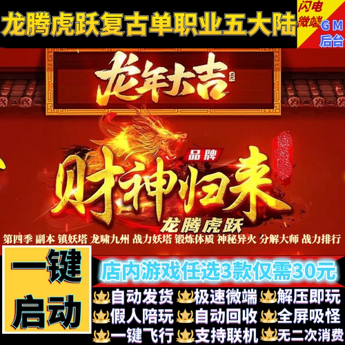 财神归来4龙腾虎跃传奇单机版复古单职业精炼假人gm后台微端联机