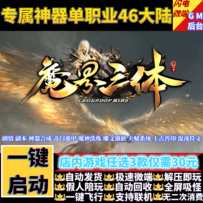 传奇单机版新魔界三体专属神器单职业46大陆假人GM后台微端联机网