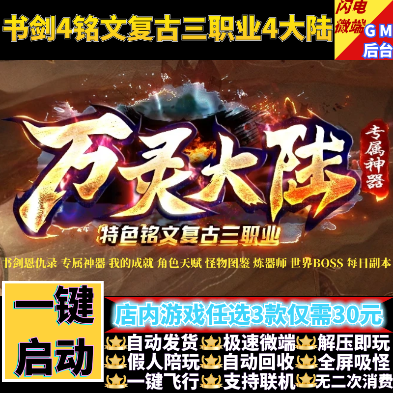 万灵大陆传奇单机版书剑4特色铭文复古三职业假人gm后台微端联机,电玩/配件/游戏/攻略,STEAM,淘宝优惠券,粉丝福利购,淘宝优惠卷