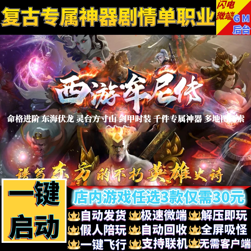 传奇单机电脑版西游牟尼传专属剧情单职业带假人GM后台微端可联机