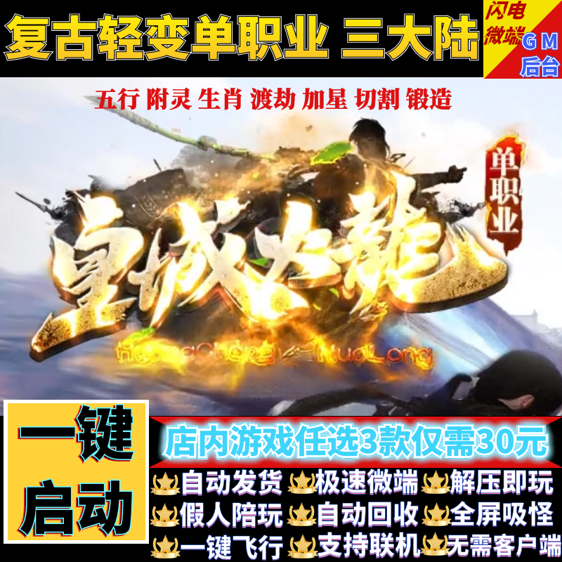 皇城火龙传奇单机电脑版单职业轻变三大陆假人gm后台微端联网联机