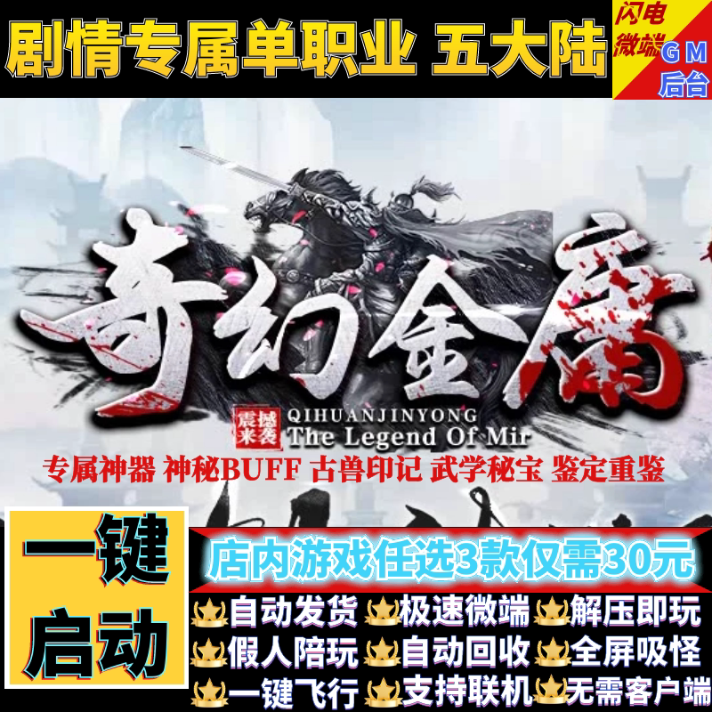 传奇单机电脑版奇幻金庸12季剧情单职业假人陪GM后台微端联网联机