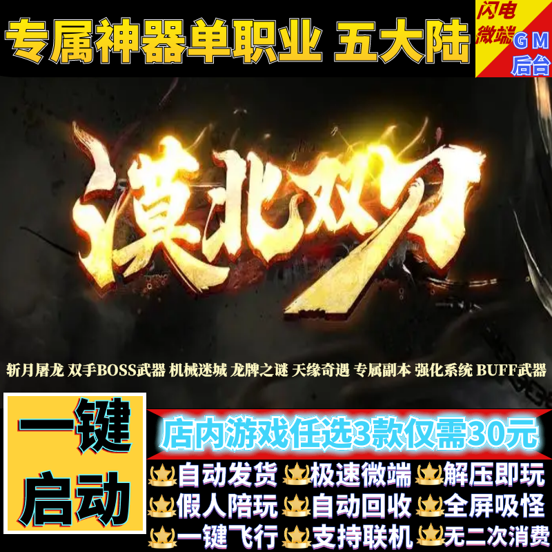 传奇单机版斩月屠龙之漠北双刀专属神器单职业假人gm后台微端联机
