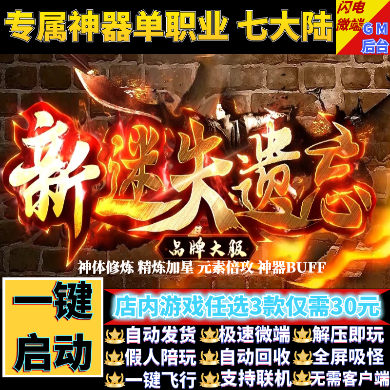 新迷失遗忘传奇单机电脑版单职业神器带假人GM后台微端可联网联机