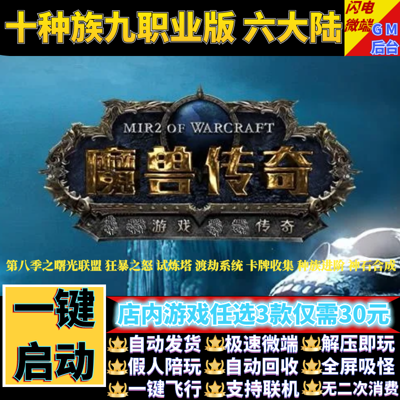 传奇单机版魔兽传奇第八季十种族九职业副本假人gm后台微端联机网