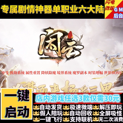 闲云传奇单机版pc专属剧情神器单职业6大陆假人GM后台微端联机网