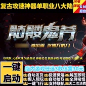 传奇单机版 骷髅鬼斧复古攻速神器单职业八大陆假人GM后台微端联机