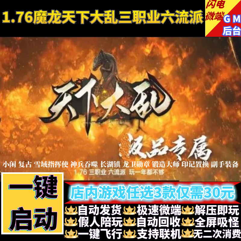 传奇单机版1.76天下大乱小闲复古三职业六流派假人gm后台微端联机