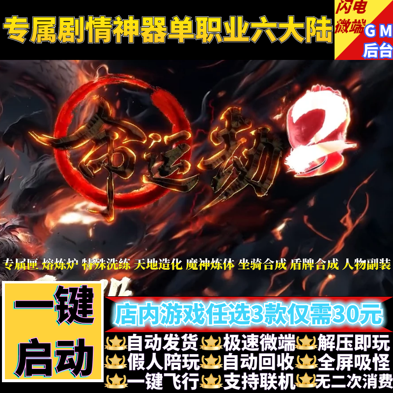传奇单机版命运劫2专属神器单职业6大陆坐骑假人GM后台微端联机网