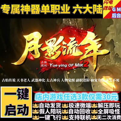 月影流年传奇单机版古焰传说专属神器单职业假人gm后台微端联机网