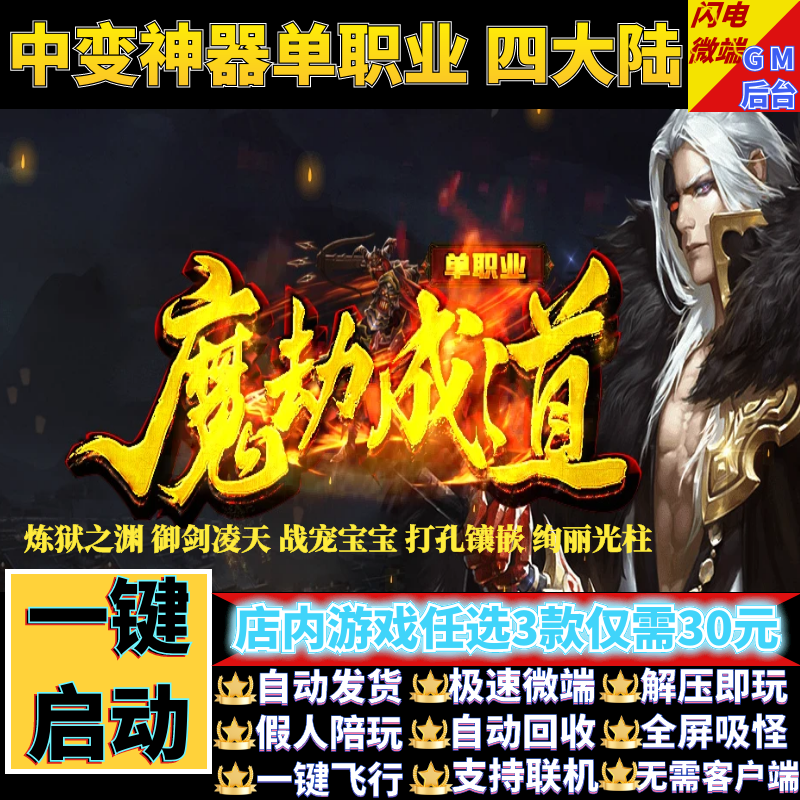 传奇单机电脑版魔劫成道御剑凌天单职业暗黑假人GM后台微端联机网