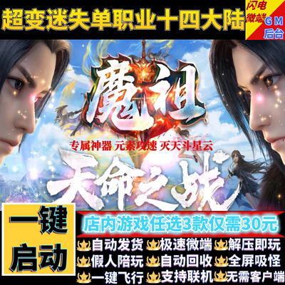 热血传奇单机版魔祖天命之战迷失单职业14大陆假人gm后台微端联机