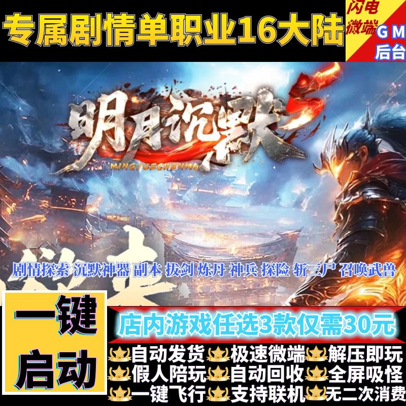 传奇单机版明月沉默单职业剧情探索16大陆副本假人GM后台微端联机