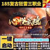 传奇单机版 1.85心悦武魂复古狂雷小及品三职业假人GM后台微端联机