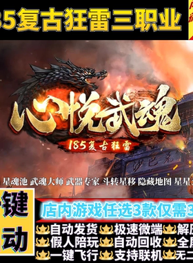 传奇单机版1.85心悦武魂复古狂雷小及品三职业假人GM后台微端联机