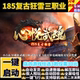 传奇单机版 1.85心悦武魂复古狂雷小及品三职业假人GM后台微端联机