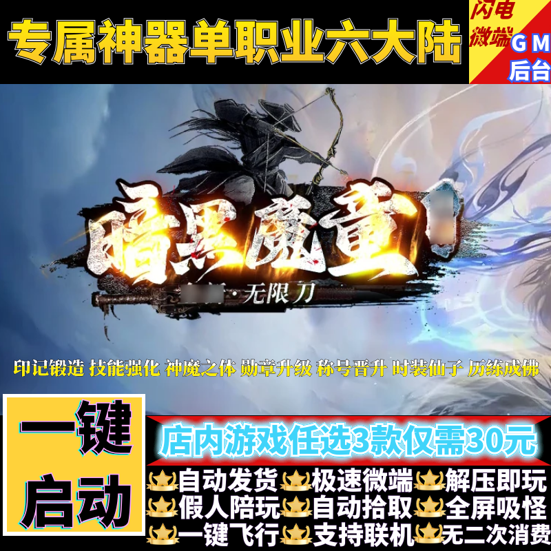 传奇单机版暗黑魔童无限刀专属神器单职业假人GM后台微端联机联网