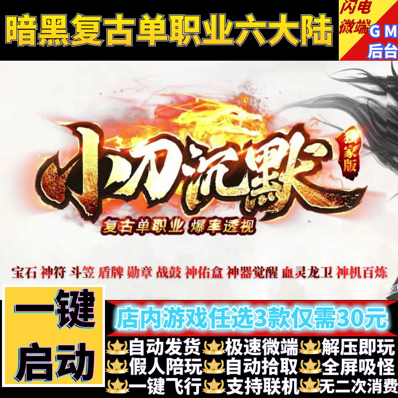 传奇单机版小刀沉默刀客传说暗黑复古单职业假人GM后台微端联机网