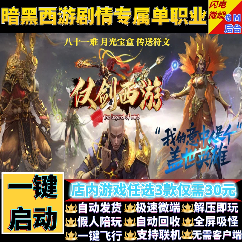 仗剑暗黑西游传奇单机版电脑单职业专属剧情假人gm后台微端联机网