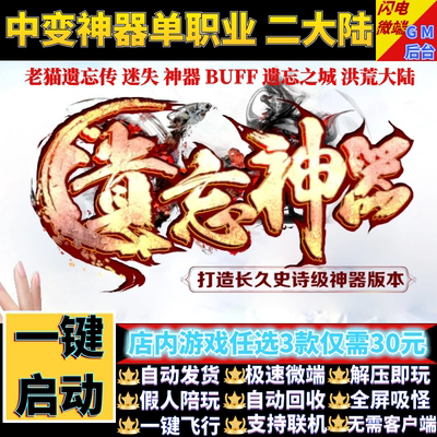 传奇单机电脑版老猫遗忘传中变神器单职业假人GM后台微端联网联机