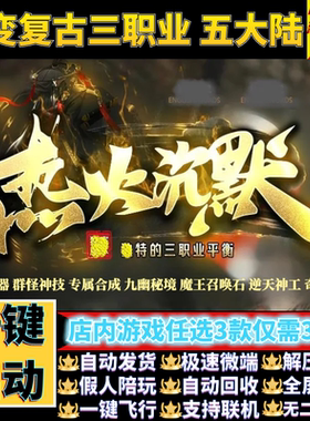 传奇单机版热火沉默复古微变三职业神器五大陆假人gm后台微端联机