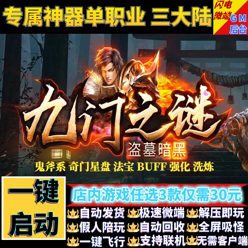 传奇单机电脑版九门之谜奇门遁甲单职业假人陪GM后台微端联网联机